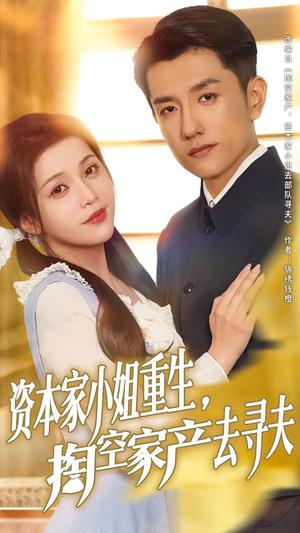 资本家小姐重生掏空家产去寻夫（77集）黄波&邓赟达（夸克网盘） - 年代,剧情短剧封面