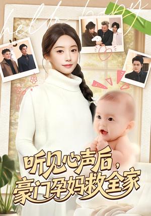 听见心声后，豪门孕妈救全家（70集）卫仁越＆詹妮（夸克网盘）封面图 - 都市短剧