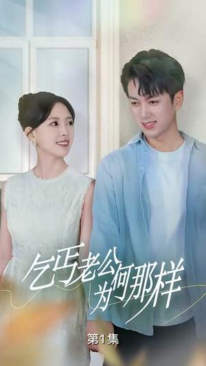 乞丐老公为何那样&逃婚当天我闪婚了乞丐大佬（62集）葛晓希&鲜嘉臣（夸克网盘）封面图 - 短剧短剧
