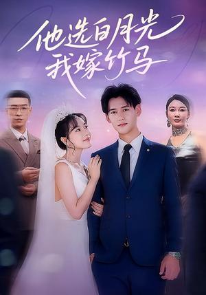 他选白月光，我嫁竹马&他选白月光我嫁竹马（67集）封面图 - 都市短剧