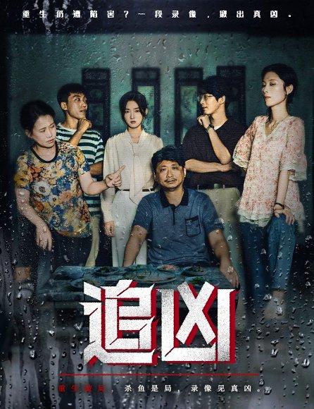 追凶封面图 - 刑侦短剧
