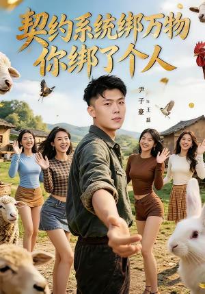 契约系统绑万物你绑了个人（82集）尹子豪＆卫子千（夸克网盘）封面图 - 都市短剧