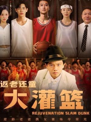 返老还童大灌篮（63集）李苪峤封面图 - 都市喜剧短剧