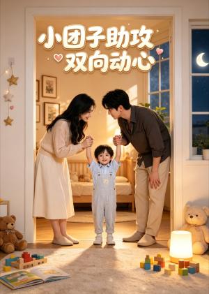 小团子助攻双向动心 《小团子助攻双向动心》短剧封面