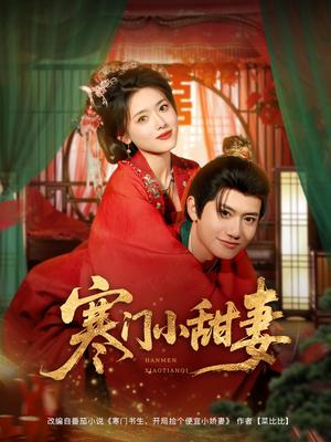 寒门小甜妻(79集)彭娜莎&王冠彭 寒门小甜妻(79集)彭娜莎&王冠彭封面
