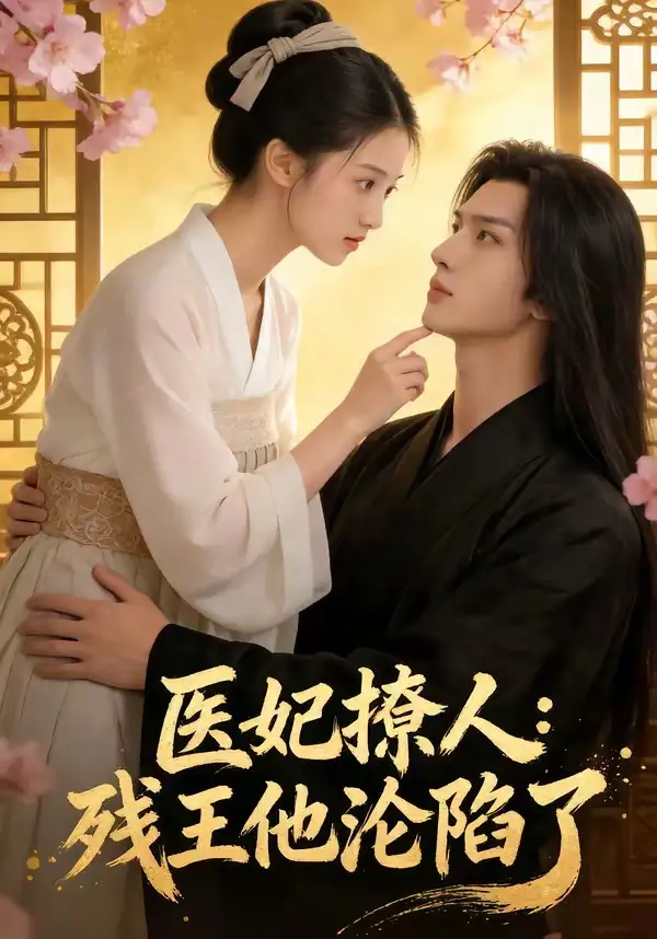 《医妃撩人：残王他沦陷了（108集）（夸克网盘）》短剧封面