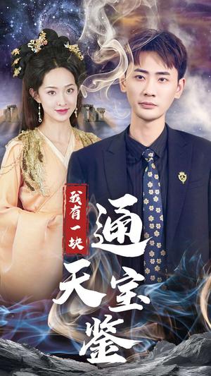 我有一块通天宝鉴（73集）宣以豪＆张艺霖（夸克网盘）封面图 - 短剧短剧