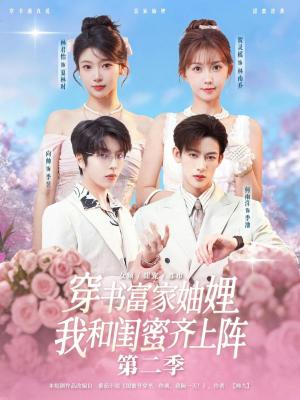 穿书富家妯娌，我和闺蜜齐上阵第二季（96集）何雨洋&贺灵榣（夸克网盘）封面图 - 穿越短剧