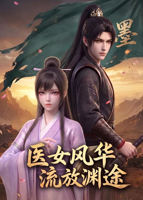 《医女风华：流放渊途（105集）（百度网盘）》短剧封面