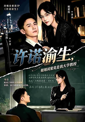 许诺渝生,姐姐闺蜜竟是我大学教授 《许诺渝生,姐姐闺蜜竟是我大学教授》短剧封面