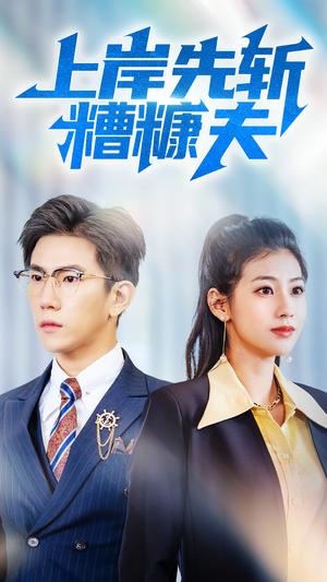 上岸先斩糟糠夫（70集）程澄&张潇予（夸克网盘）封面图 - 短剧短剧