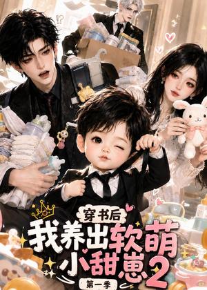 《穿书后我养出软萌小甜崽第一季2(84集)(夸克网盘)》短剧封面