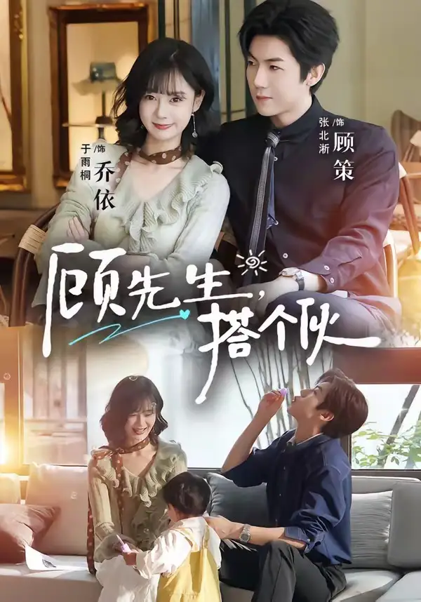 《顾先生，搭个伙（81集）张北淅＆于雨桐 (2026)》短剧封面