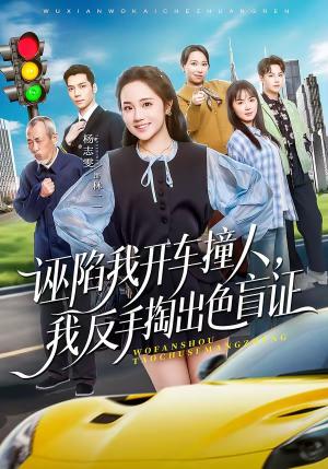诬陷我开车撞人，我反手掏出色盲证（70集）王俊杰＆杨志雯（夸克网盘）封面图 - 现实短剧