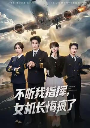 不听我指挥，女机长悔疯了（60集）孙嘉俊＆张贻乔（夸克网盘）封面图 - 职场短剧