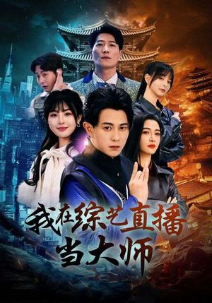 我在综艺直播当大师（72集）白野（夸克网盘）封面图 - 喜剧短剧