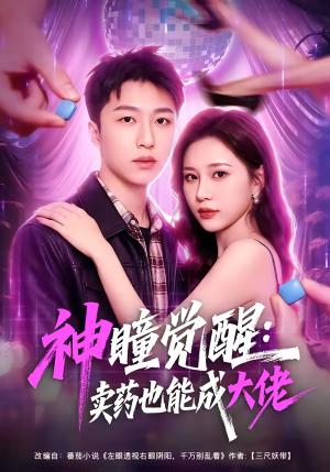 神瞳觉醒:卖药也能成大佬 《神瞳觉醒:卖药也能成大佬》短剧封面