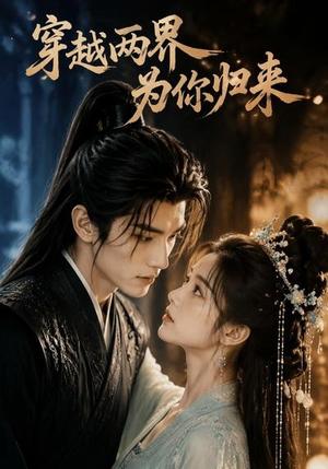 穿越两界，为你归来（36集）（夸克网盘）封面