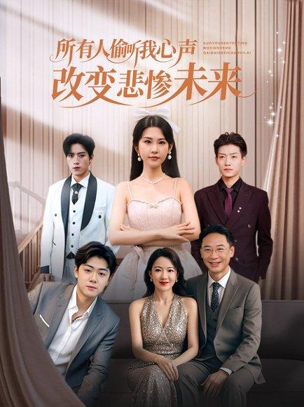 所有人偷听我心声改变悲惨未来（76集）袁文硕&酱爆封面