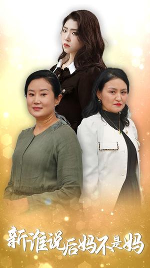 谁说后妈不是妈（30集）（夸克网盘）封面图 - 家庭短剧