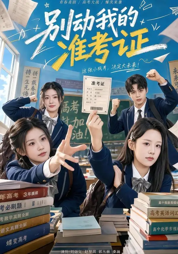 《别动我的准考证（62集）刘谐文＆桑涵（夸克网盘）》短剧封面
