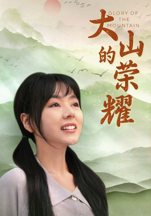 《大山的荣耀》短剧封面