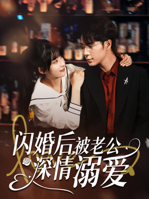 《闪婚后，被老公深情溺爱（77集）王梓亦＆王燕飞（夸克网盘）》短剧封面