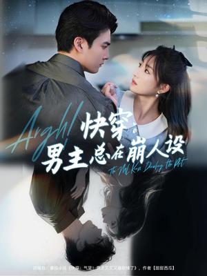 快穿男主总在崩人设＆快穿气哭男主又又又崩剧情了&快穿：男主总在崩人设（76集）张洪乾＆孙丛珊封面图 - 穿越短剧