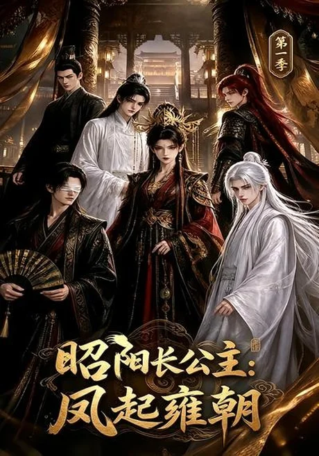 《昭阳长公主:凤起雍朝第一季(40集)(夸克网盘)》短剧封面