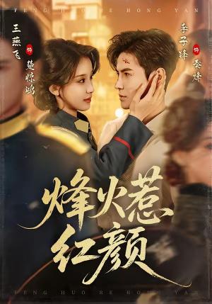 烽火惹红颜（70集）李子锋＆王燕飞（夸克网盘）封面图 - 古装短剧