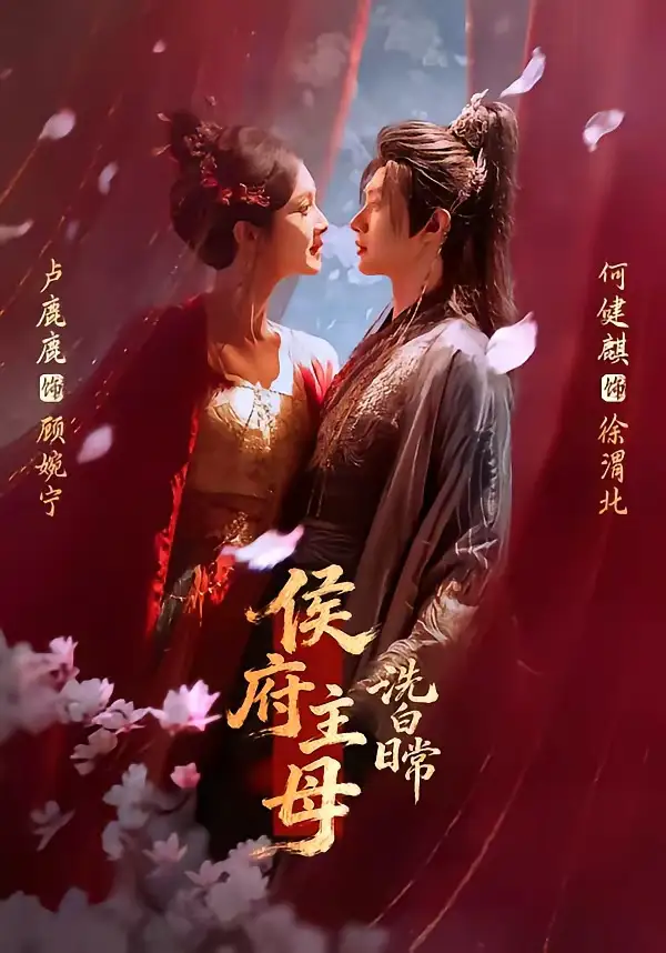 《侯府主母洗白日常（101集）何健麒＆卢鹿鹿（夸克网盘）》短剧封面
