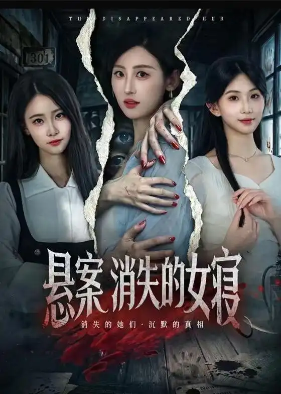 《悬案:消失的女寝(61集)伍昕宇&罗予南 (2026)》短剧封面
