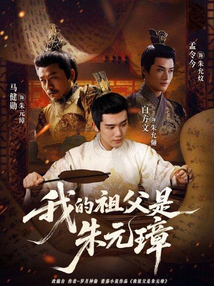我的祖父是朱元璋（71集）封面图 - 穿越短剧