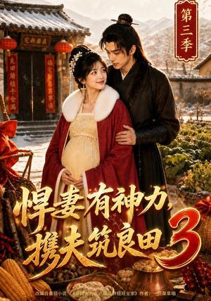 悍妻有神力,携夫筑良田3 《悍妻有神力,携夫筑良田3》短剧封面