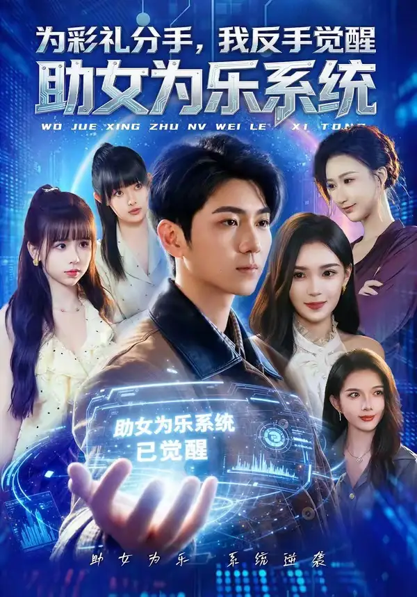 《为彩礼分手，我反手觉醒助女为乐系统（100集）王晨曦＆汪碧玉 (2026)》短剧封面