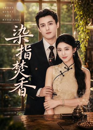 染指焚香（82集）陈奕彤＆周宥廷（夸克网盘）封面