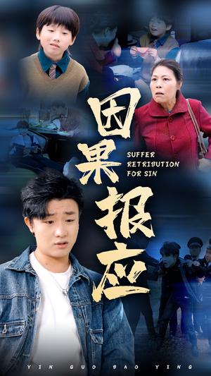 因果报应（50集）（夸克网盘）封面图 - 短剧短剧