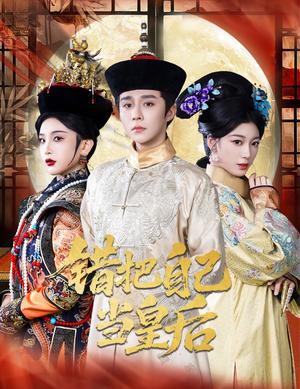 错把自己当皇后（55集）权裴伦&杨喜嘉（夸克网盘）封面图 - 校园爱情短剧