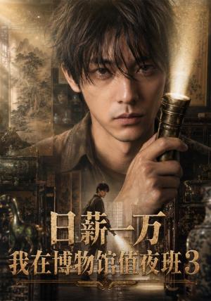 日薪一万,我在博物馆值夜班3 《日薪一万,我在博物馆值夜班3》短剧封面