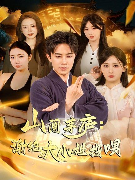 山间茅庐谢绝大小姐投喂（80集）封面图 - 古装短剧