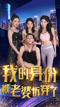 《我的身份被老婆拆穿了》短剧封面