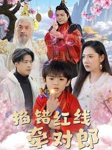 掐错红线牵对郎（50集）孔奇力＆景露（夸克网盘）封面图 - 古装短剧