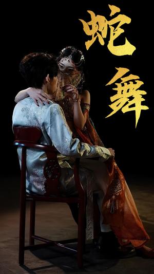 蛇舞（40集）赵芯冉&方晨楦（夸克网盘）封面图 - 爱情短剧
