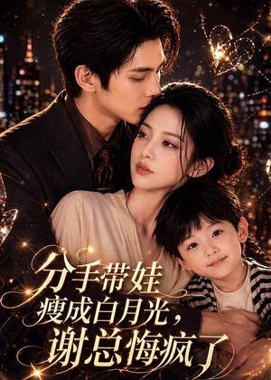 分手带娃瘦成白月光，谢总悔疯了（78集）Ai短剧（夸克网盘）封面图 - 短剧短剧
