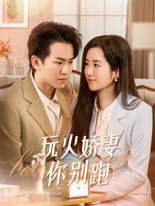 《玩火娇妻你别跑（82集）》短剧封面