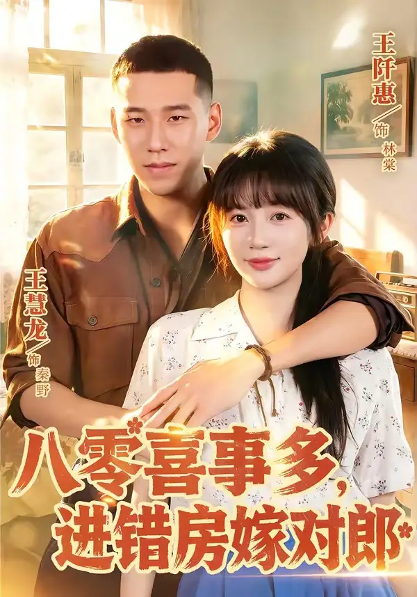 《八零喜事多，进错房嫁对郎（66集）王慧龙＆王阡惠（夸克网盘）》短剧封面