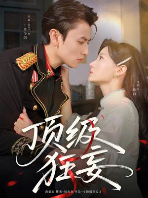 顶级狂妄（69集）李磊＆龙熙（夸克网盘）封面图 - 短剧短剧