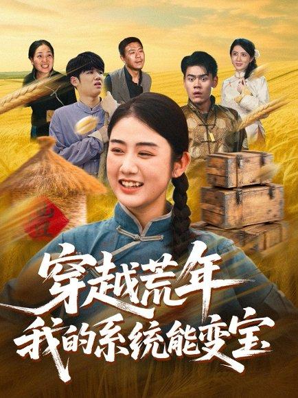 穿书荒年我的系统能变宝（70集）王冠程&张灿封面图 - 穿越短剧