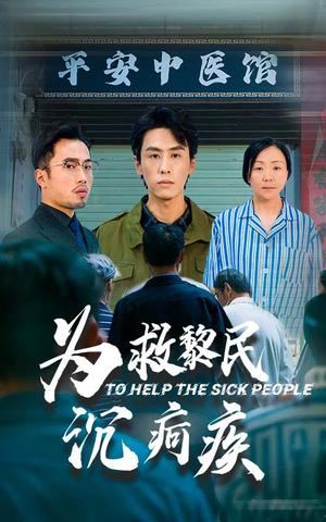 为救黎民沉疴疾（45集）薛子祺&王寒阳（夸克网盘）封面图 - 古装短剧