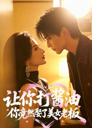 让你打酱油，你竟然娶了美女老板（65集）AI短剧（夸克网盘）封面